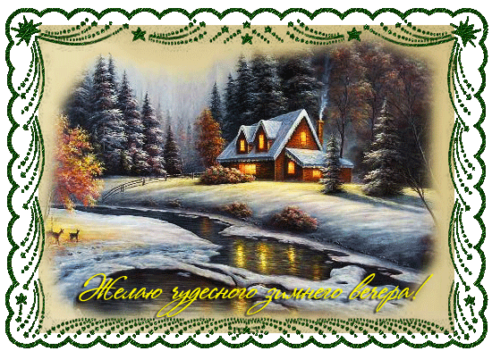 » Чудесного зимнего вечера!~Анимационные блестящие открытки GIF