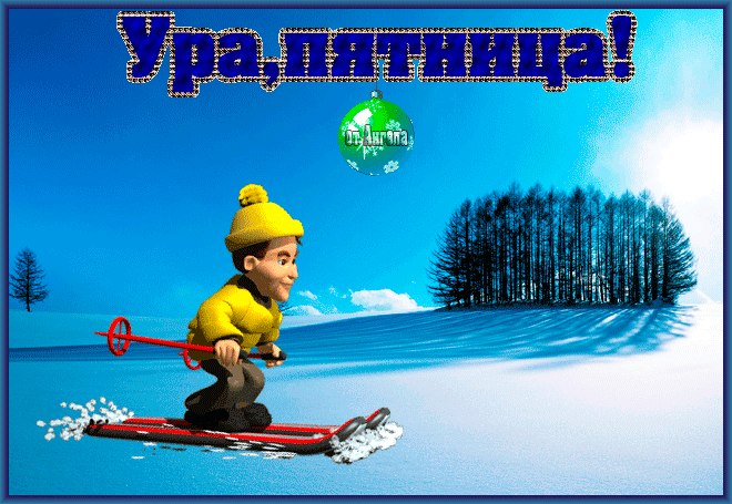 лыжник~Анимационные блестящие открытки GIF