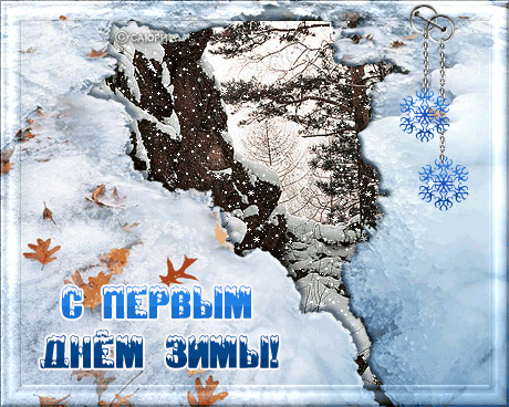 С первым днем зимы~Анимационные блестящие открытки GIF