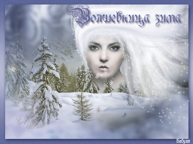 Волшебница Зима~Анимационные блестящие открытки GIF