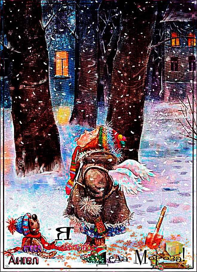Я люблю деда Мороза!~Анимационные блестящие открытки GIF
