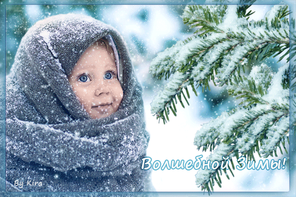 Волшебной Зимы!~Анимационные блестящие открытки GIF