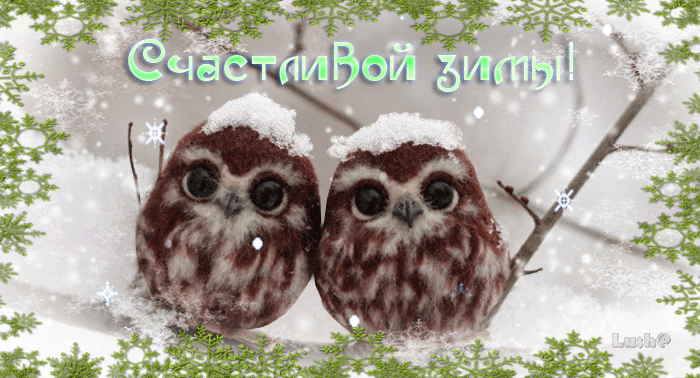 Пожелание Счастливой зимы~Анимационные блестящие открытки GIF