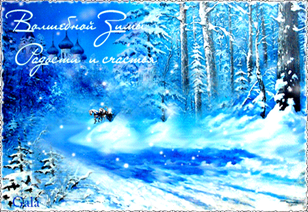 Волшебной зимы.~Анимационные блестящие открытки GIF