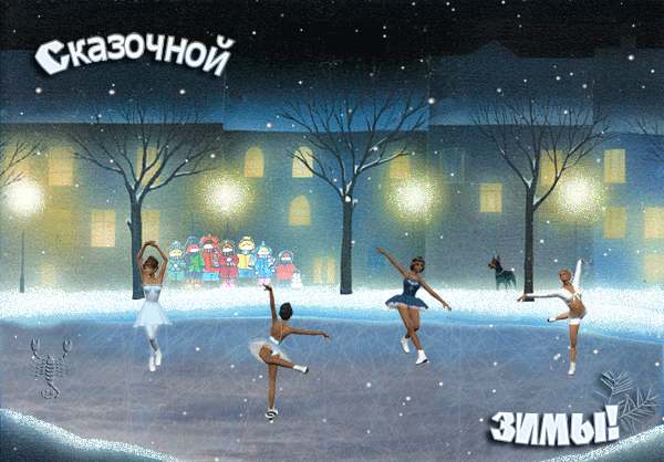 Сказочной зимы!!!~Анимационные блестящие открытки GIF