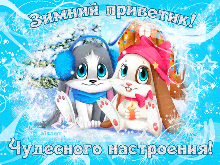 Зайчик Шнуфель и его подружка с зимним приветом~Анимационные блестящие открытки GIF