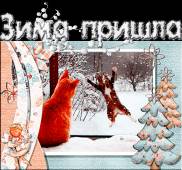 ЗИМА ПРИШЛА - Зима открытки и картинки