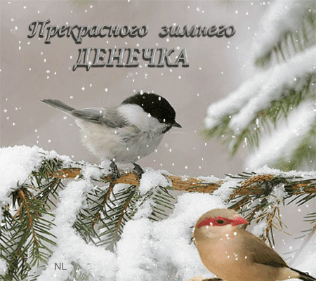 Зимнего денечка - Зима открытки и картинки