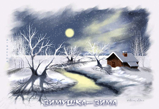 Зимушка - зима - Зима открытки и картинки
