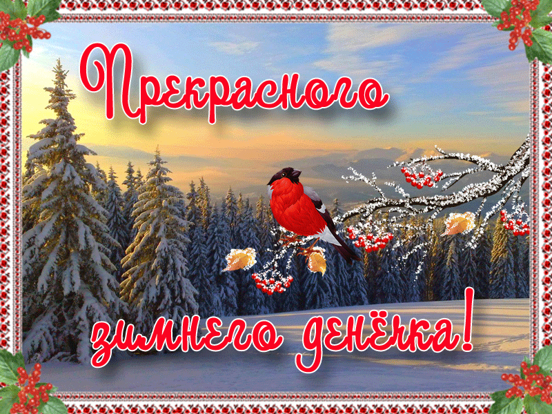 Прекрасного зимнего денёчка - Зима открытки и картинки