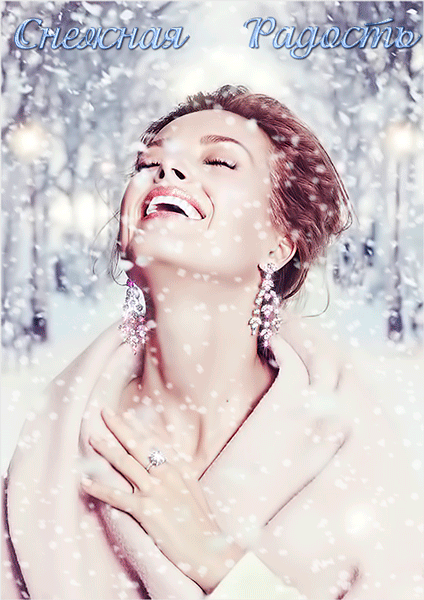 Снежная радость~Анимационные блестящие открытки GIF