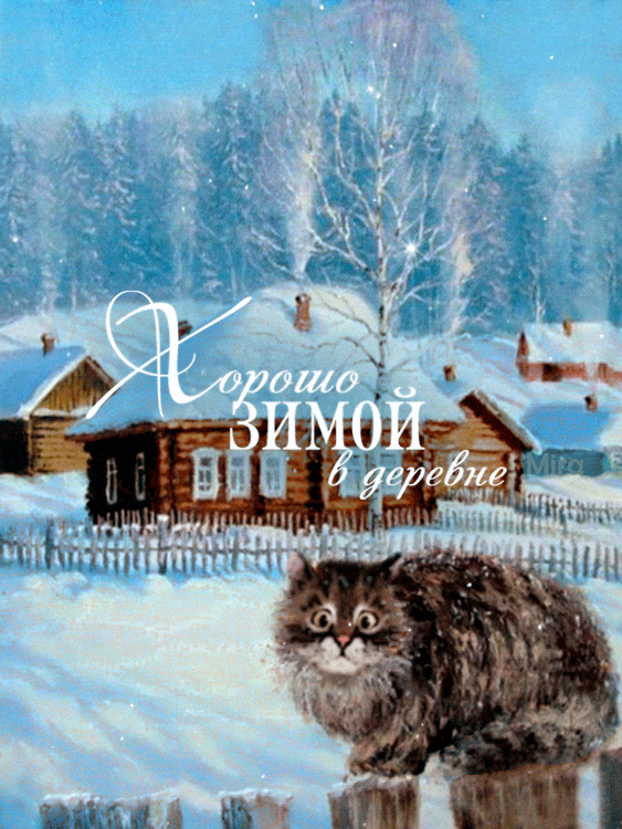 Хорошо зимой в деревне - Зима открытки и картинки