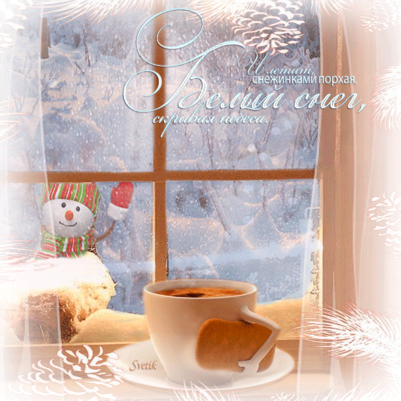 И летит, снежинками порхая, белый сне~Анимационные блестящие открытки GIF