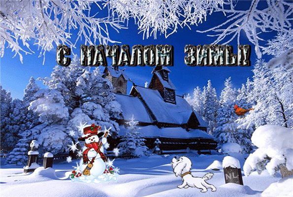 С началом зимы~Анимационные блестящие открытки GIF
