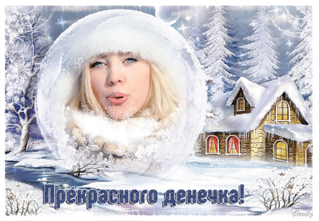 Прекрасного зимнего денечка~Анимационные блестящие открытки GIF