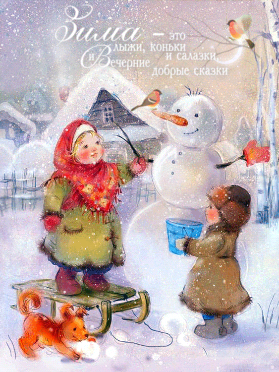 Зима - это добрые сказки~Анимационные блестящие открытки GIF
