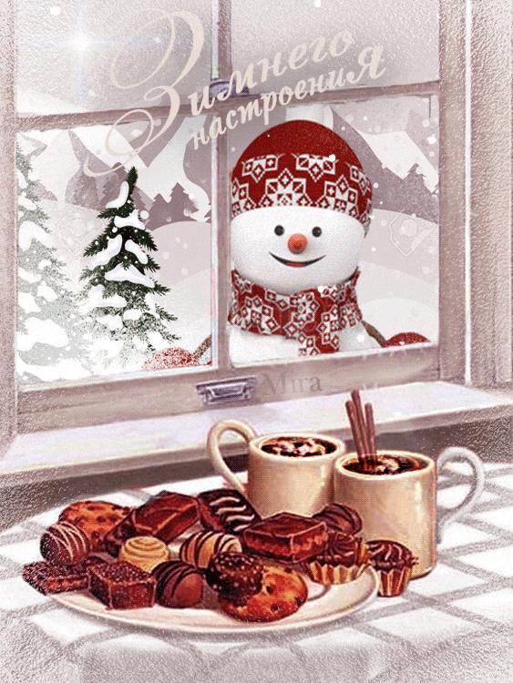 Забавный снеговик машет за окном~Анимационные блестящие открытки GIF