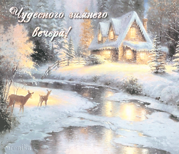 Чудесного зимнего вечера~Анимационные блестящие открытки GIF