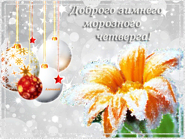 Доброго зимнего морозного четверга!~Анимационные блестящие открытки GIF