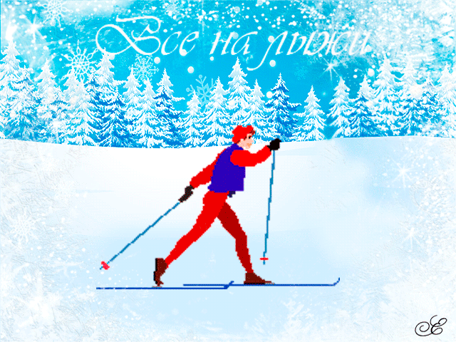 Лыжник~Анимационные блестящие открытки GIF