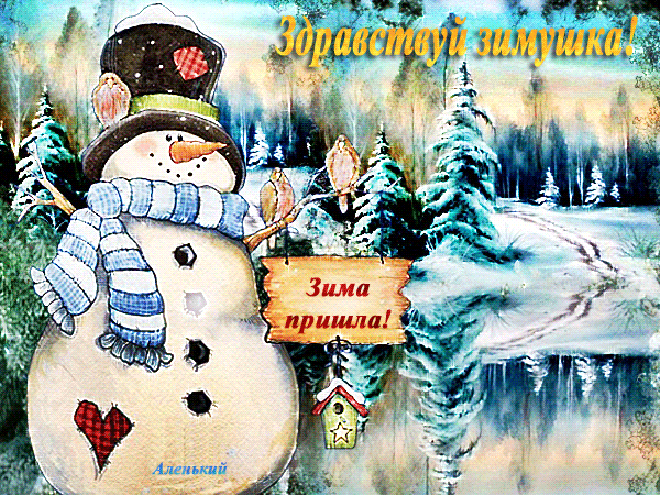 Зима наступила~Анимационные блестящие открытки GIF