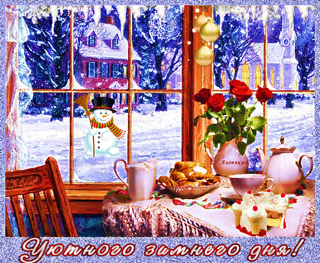 Уютного зимнего дня~Анимационные блестящие открытки GIF