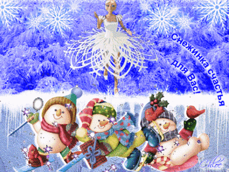 Снежинка счастья~Анимационные блестящие открытки GIF