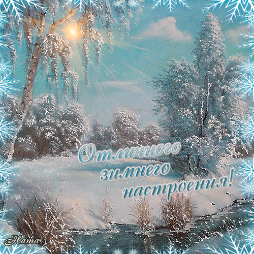 Отличного зимнего настроения!~Анимационные блестящие открытки GIF