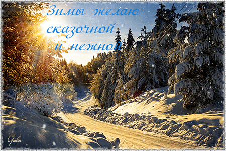 Зимы желаю сказочной и нежной~Анимационные блестящие открытки GIF