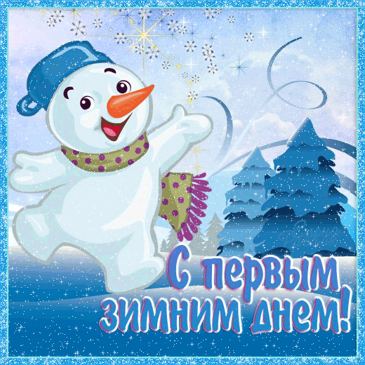 Открытка с 1 декабря - Первым днем зимы~Анимационные блестящие открытки GIF