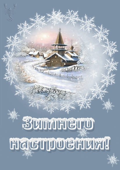 Зимнего настроения!~Анимационные блестящие открытки GIF