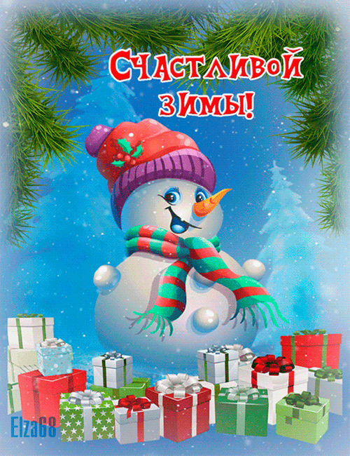 Гиф Счастливой зимы~Анимационные блестящие открытки GIF