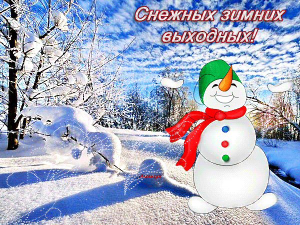 Снежных зимних выходных~Анимационные блестящие открытки GIF