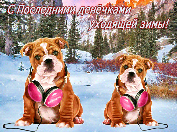С Последними денёчками уходящей зимы~Анимационные блестящие открытки GIF