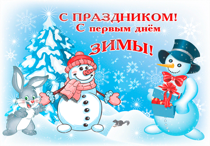 Анимация с первым днем зимы~Анимационные блестящие открытки GIF