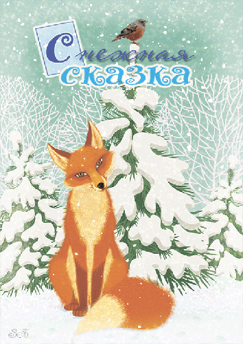 Снежная сказка~Анимационные блестящие открытки GIF