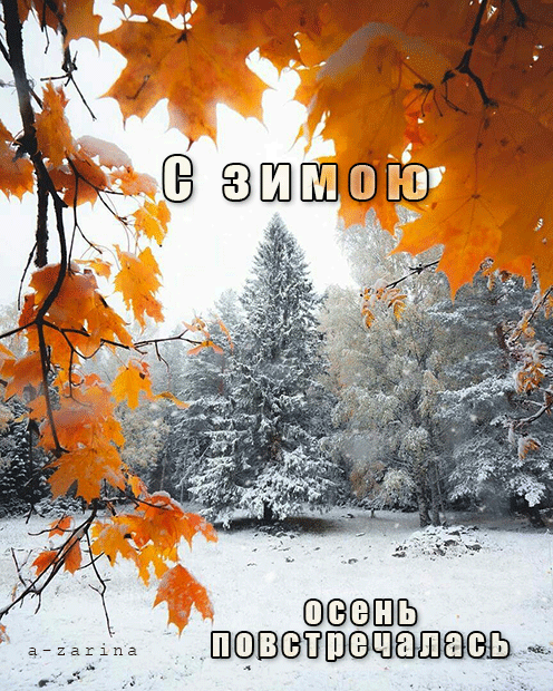 С зимою осень повстречалась~Анимационные блестящие открытки GIF