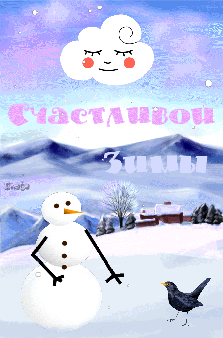 Гиф Счастливой зимы~Анимационные блестящие открытки GIF