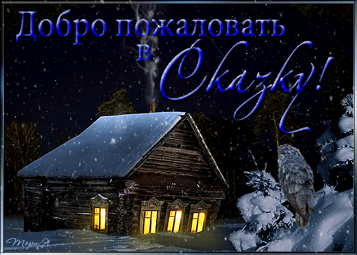 Зимняя сказка~Анимационные блестящие открытки GIF