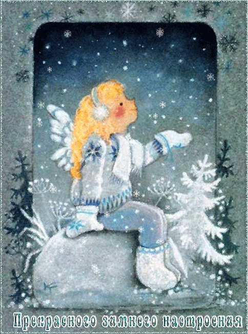 Зимнее настроение~Анимационные блестящие открытки GIF