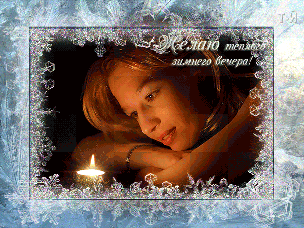 Желаю теплого зимнего вечера!~Анимационные блестящие открытки GIF