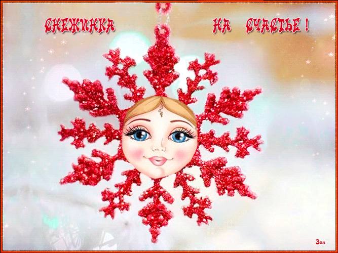 Снежинка на счастье~Анимационные блестящие открытки GIF