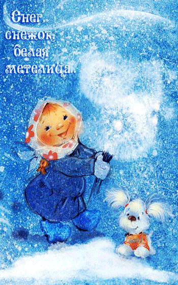 Снег-снежок, белая метелица~Анимационные блестящие открытки GIF