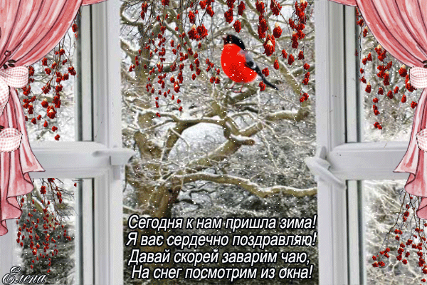 Поздравления Первый день зимы в стихах~Анимационные блестящие открытки GIF