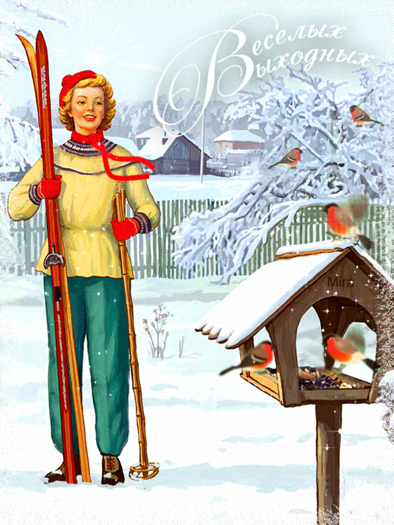 Веселых зимних выходных~Анимационные блестящие открытки GIF