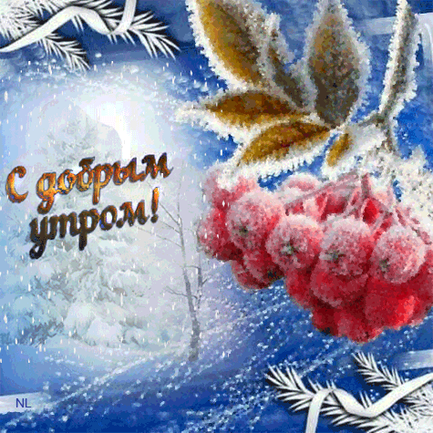 С зимним утром~Анимационные блестящие открытки GIF