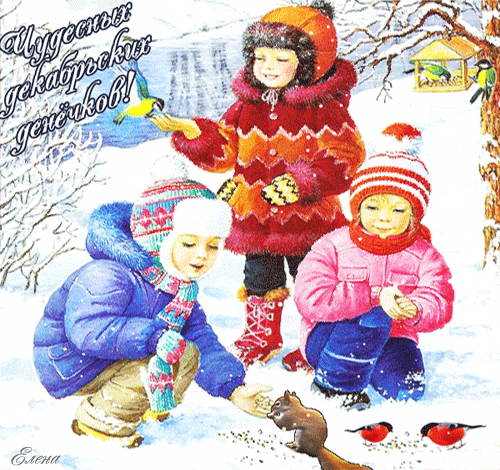 Чудесных декабрьских денечков!~Анимационные блестящие открытки GIF