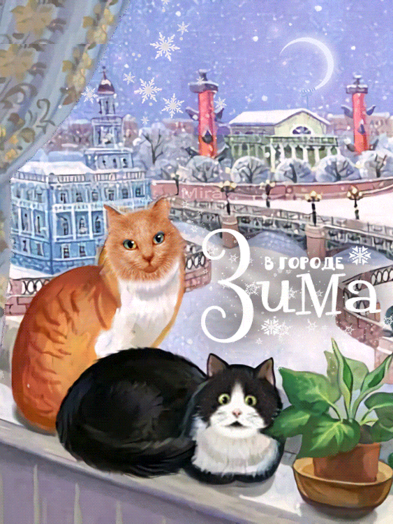 Зима в городе~Анимационные блестящие открытки GIF