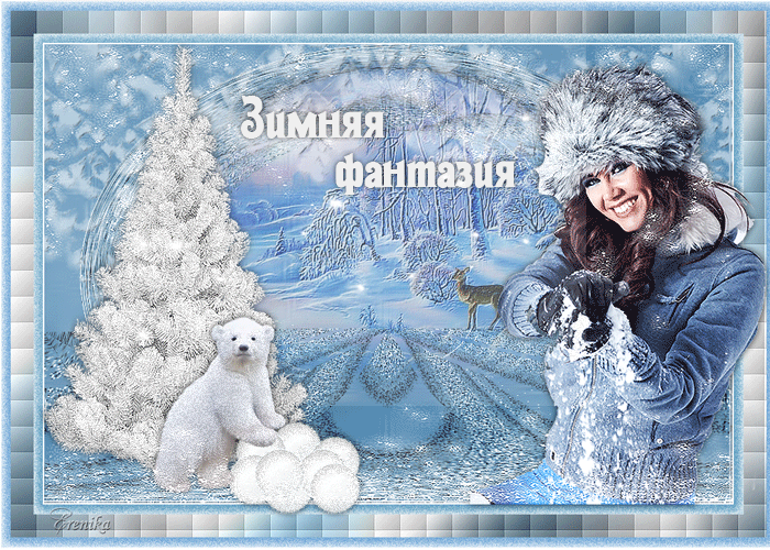Зимняя фантазия~Анимационные блестящие открытки GIF