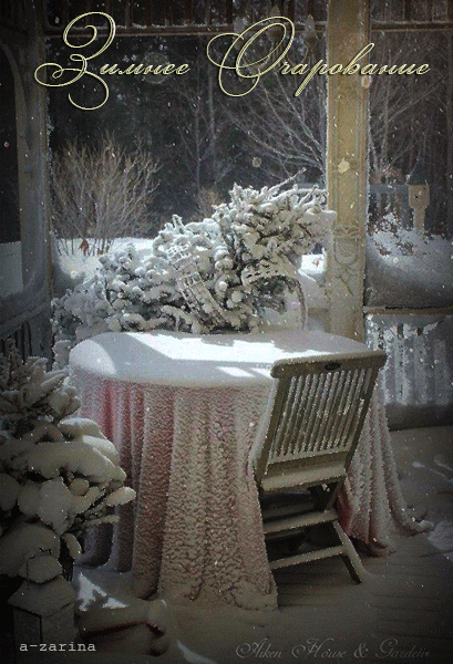 очарование зимы - Зима открытки и картинки